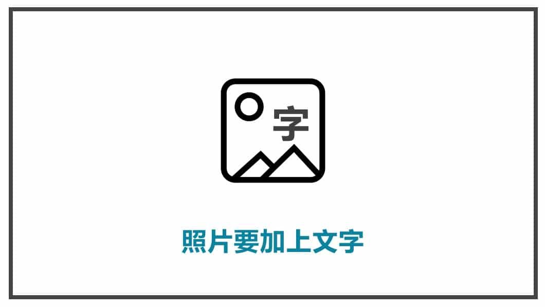 FB貼文策略規劃 照片要加上文字