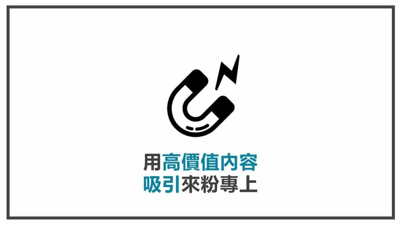 FB貼文內容心法 用高價值內容吸引來粉專