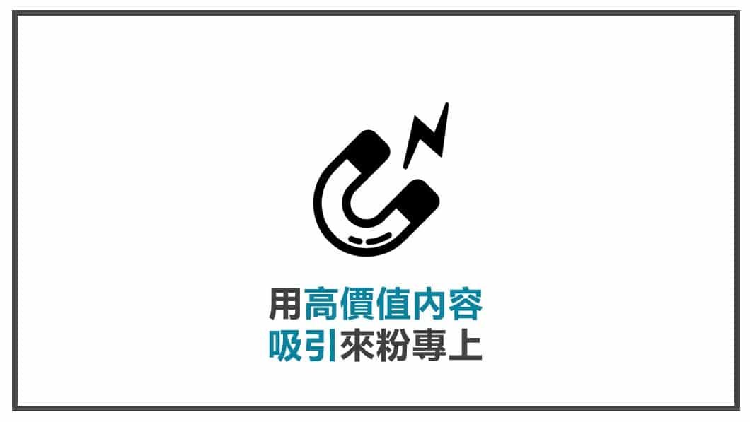 FB貼文內容心法 用高價值內容吸引來粉專