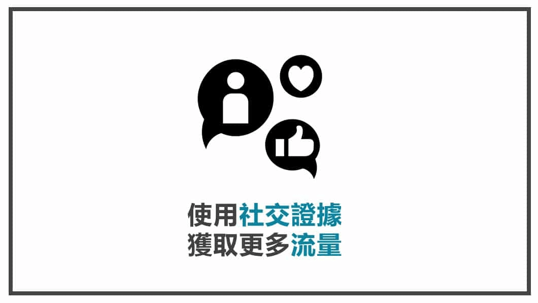 使用社交證據來獲得更多流量