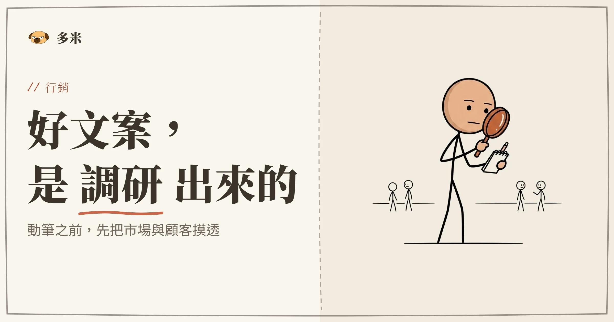 文案調研封面，火柴人放大鏡插圖