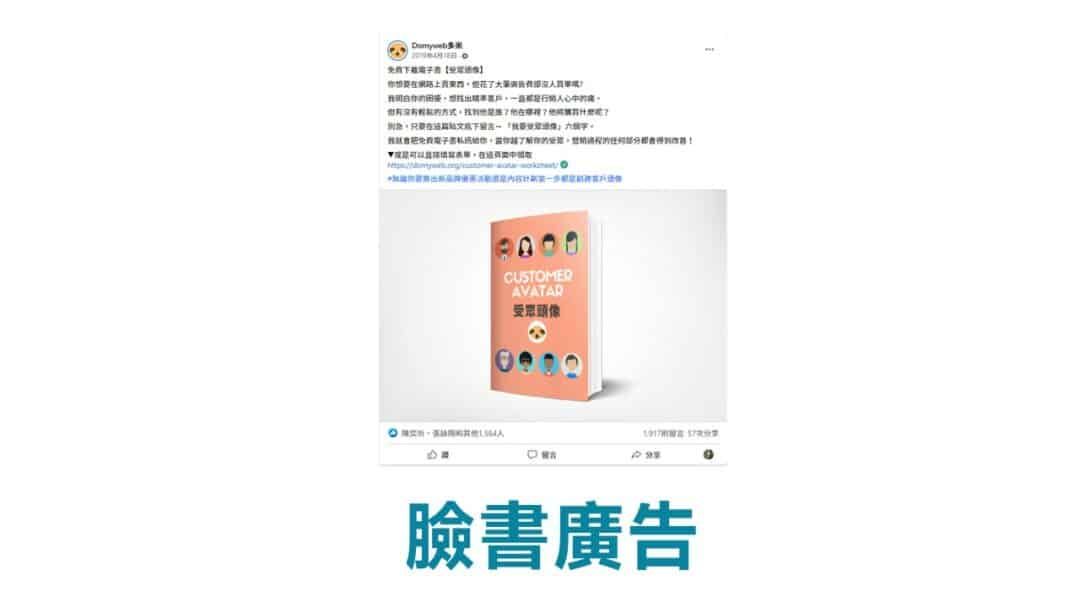 誘餌磁鐵臉書廣告-多米講透email