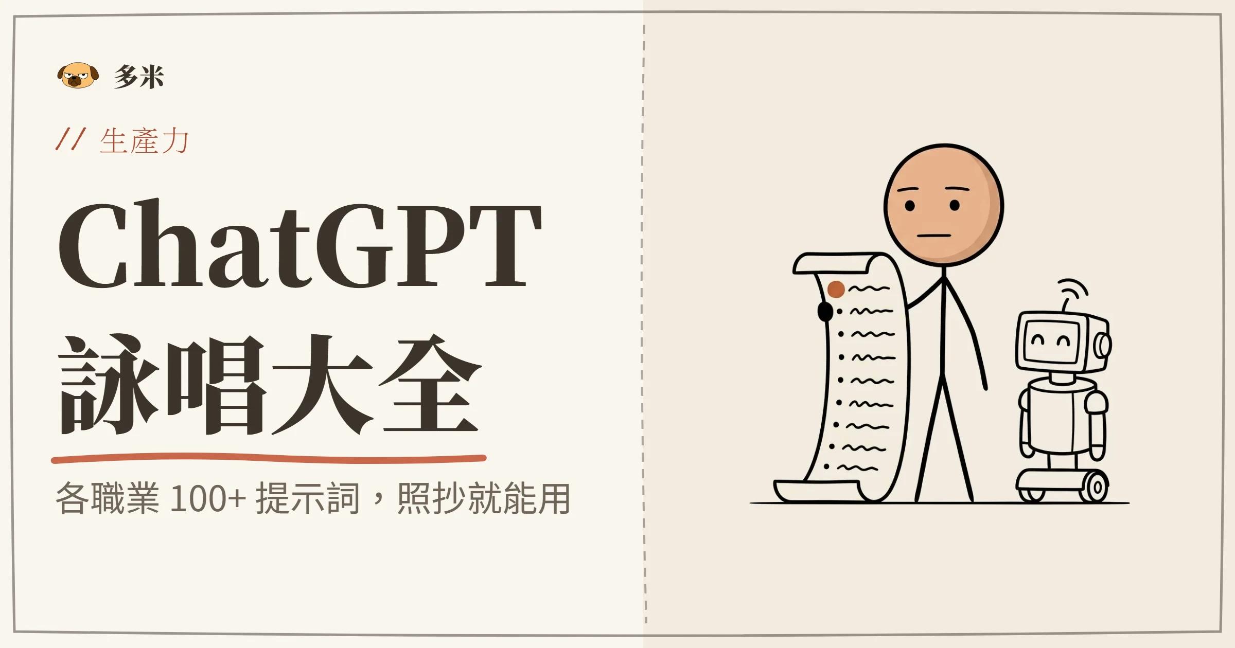 ChatGPT 提示詞大全封面，火柴人清單插圖