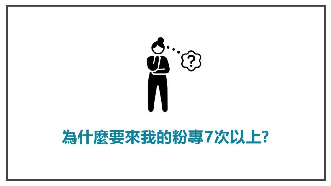 為什麼要來粉專七次以上