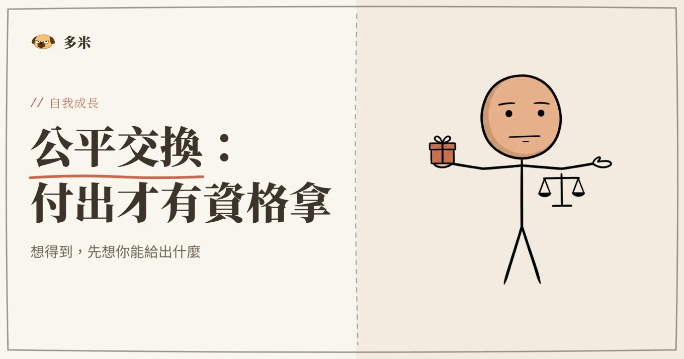 公平交換封面，火柴人天平插圖