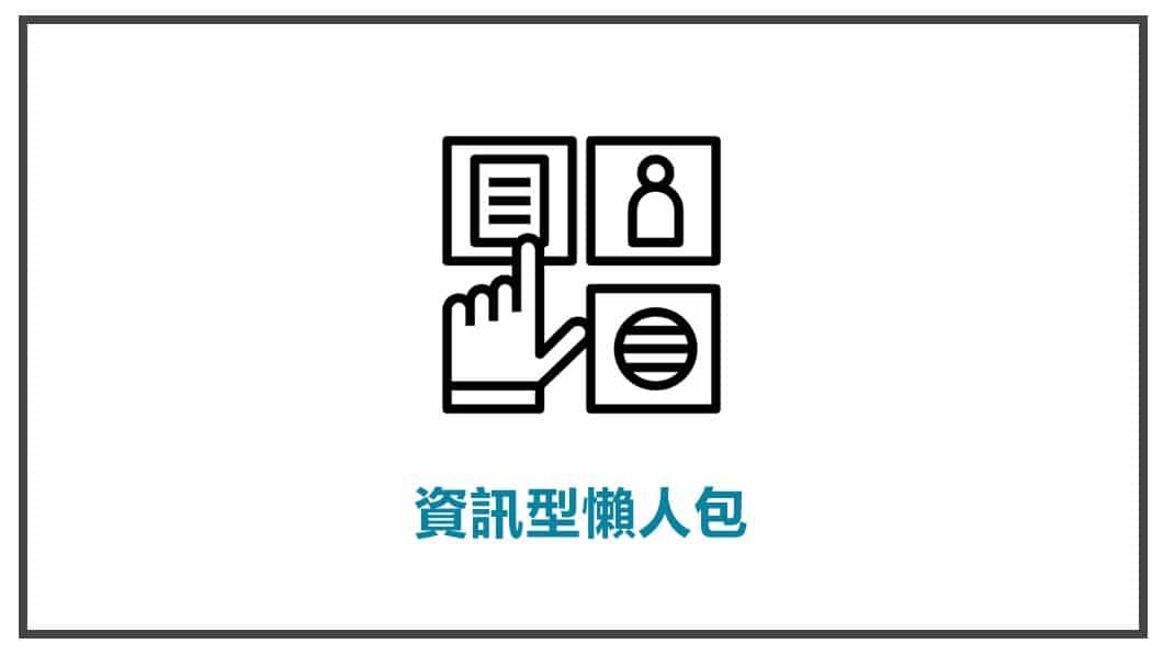 FB貼文表達方式 資訊型懶人包