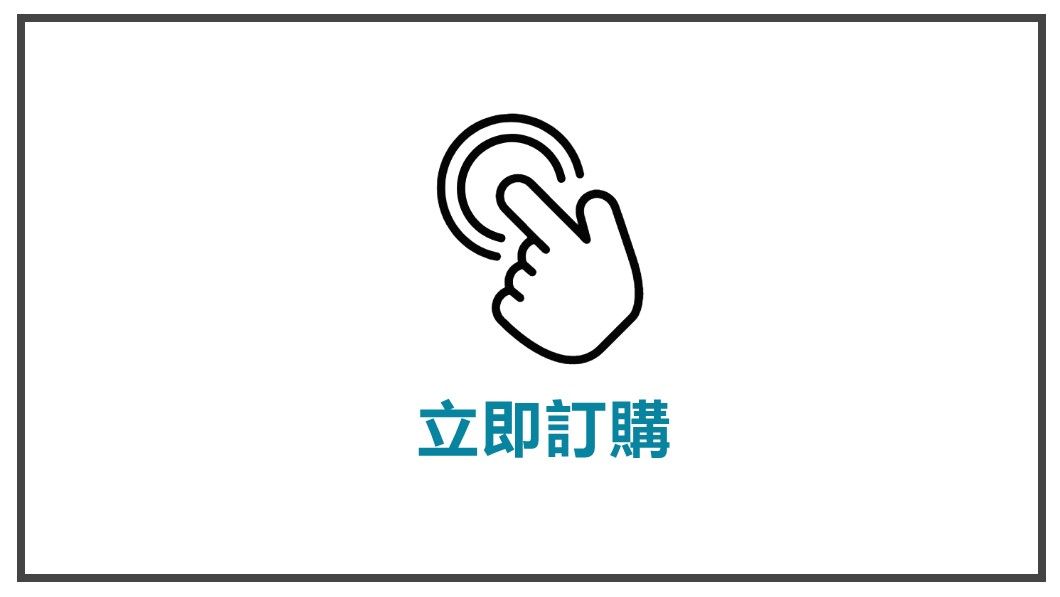 喚起顧客採取行動-立即訂購