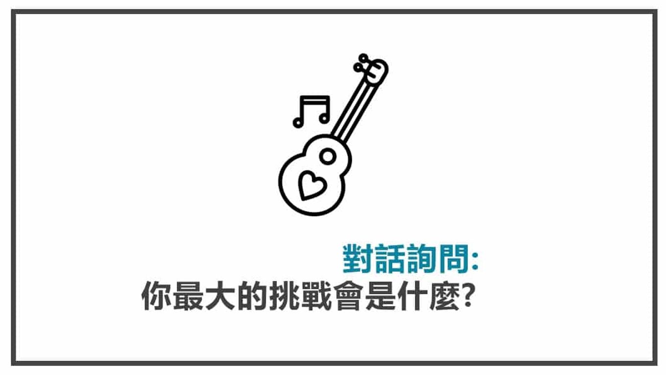 FB貼文策略規劃 對話詢問你最大的挑戰是什麼
