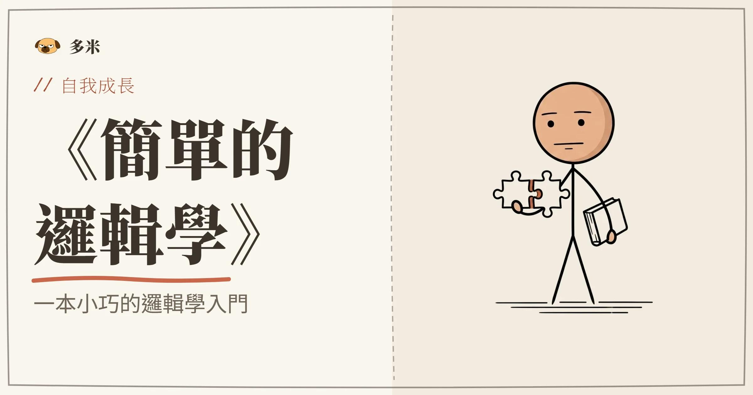 簡單的邏輯學封面，火柴人書本插圖