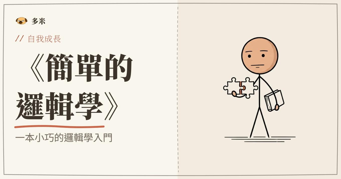 簡單的邏輯學封面，火柴人書本插圖