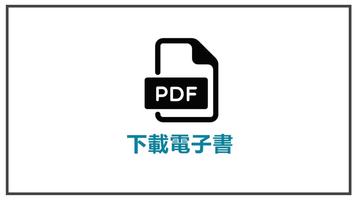 喚起顧客採取行動-下載電子書