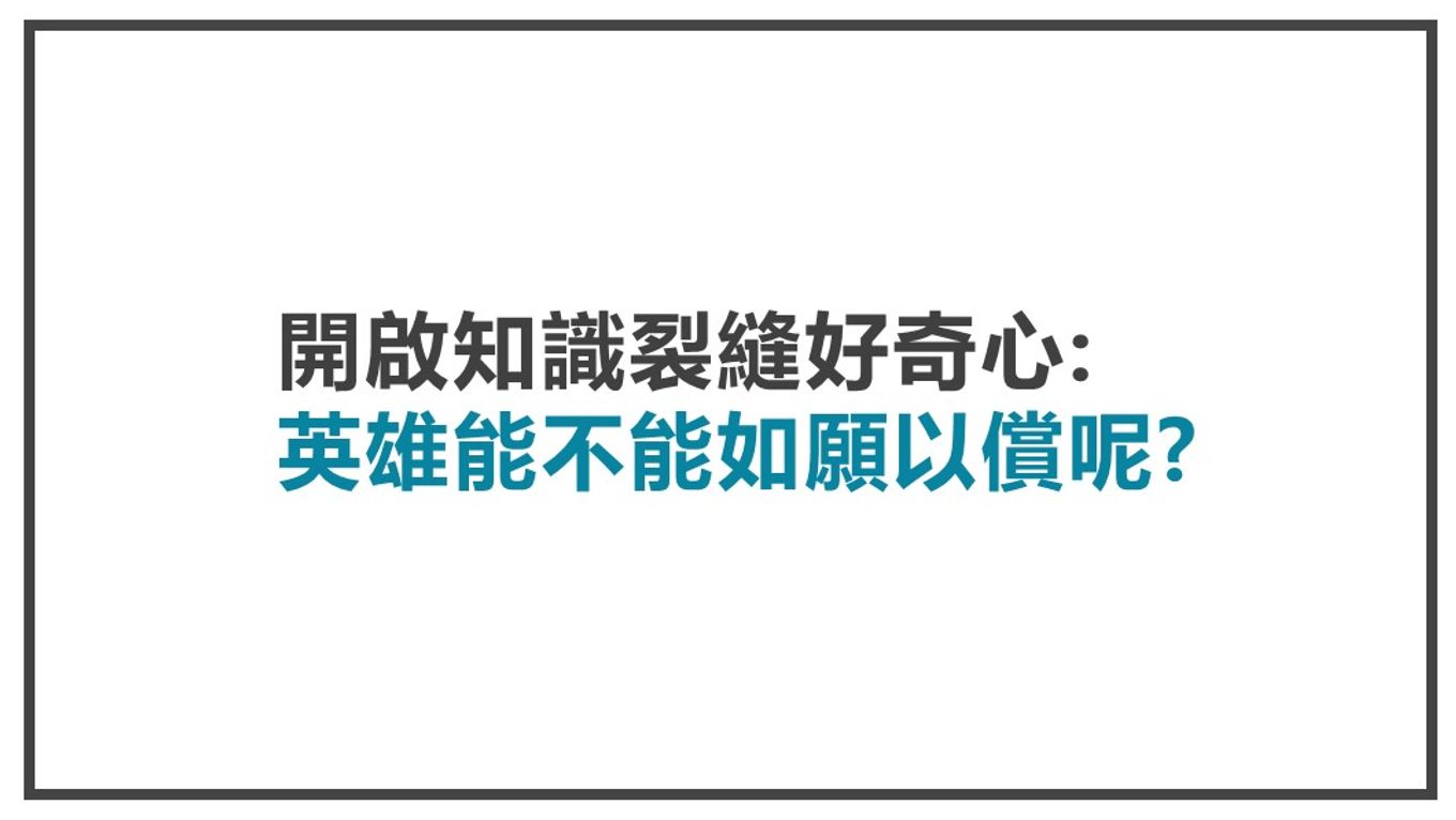 顧客才是故事中的英雄-開啟知識裂縫