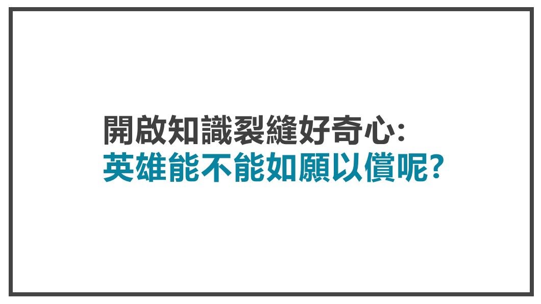 顧客才是故事中的英雄-開啟知識裂縫