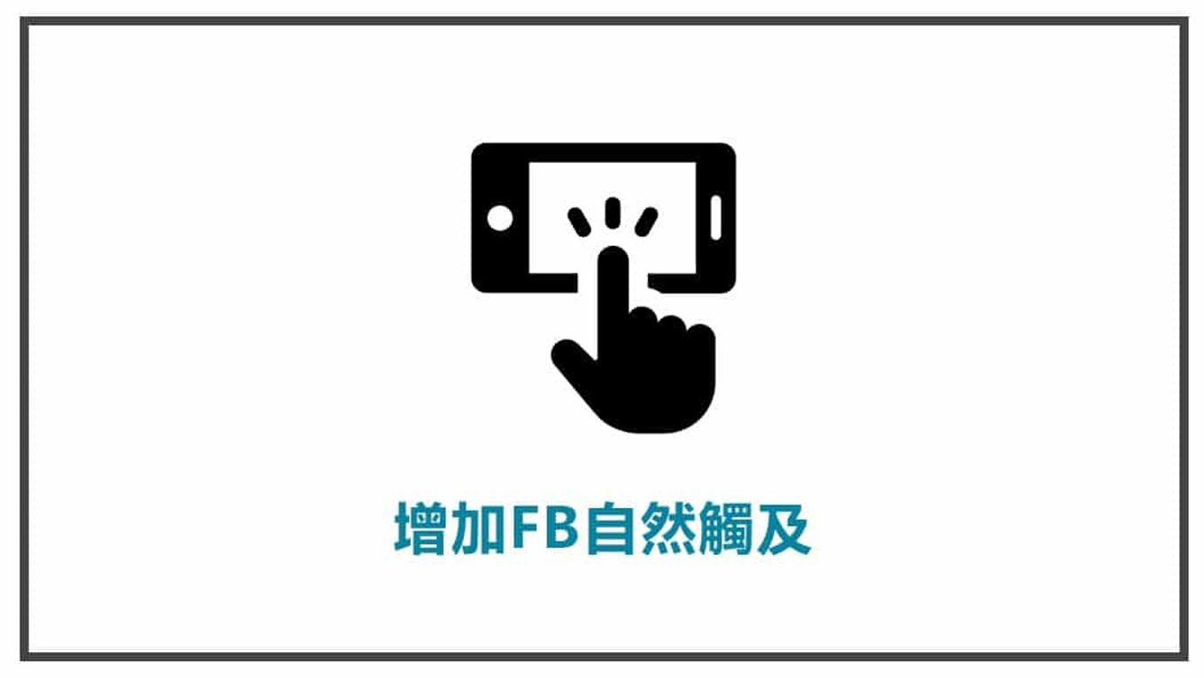 FB貼文策略規劃 增加FB自然觸及