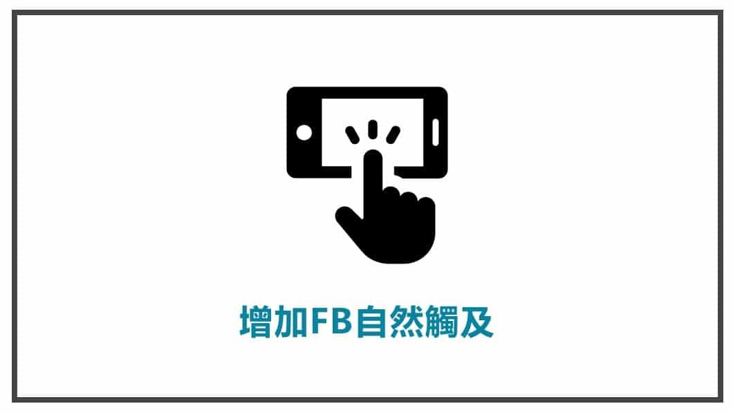 FB貼文策略規劃 增加FB自然觸及