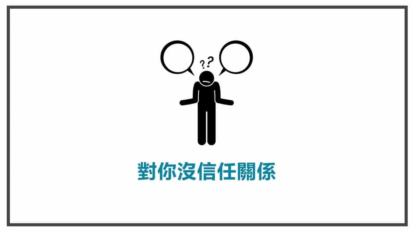 FB貼文前言 對你沒信任關係