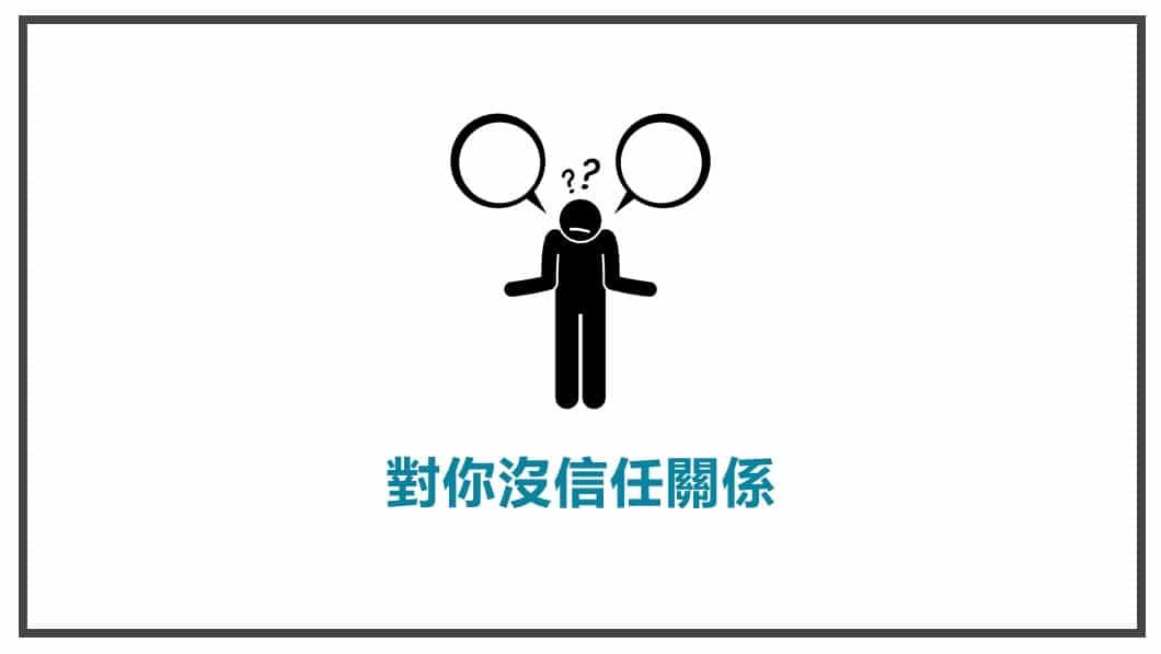 FB貼文前言 對你沒信任關係