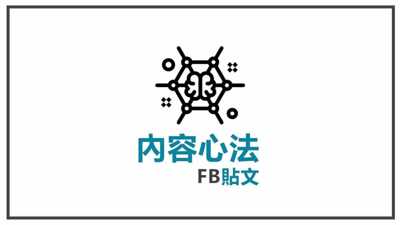 FB貼文內容心法