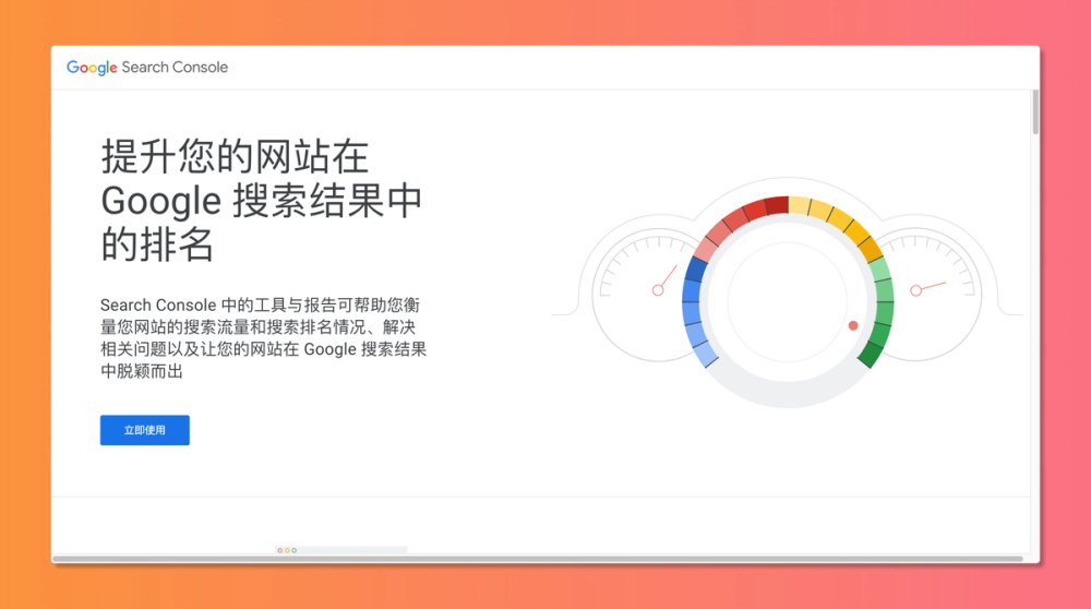 Google Search Console : 网站在谷歌搜索中的表现监控工具