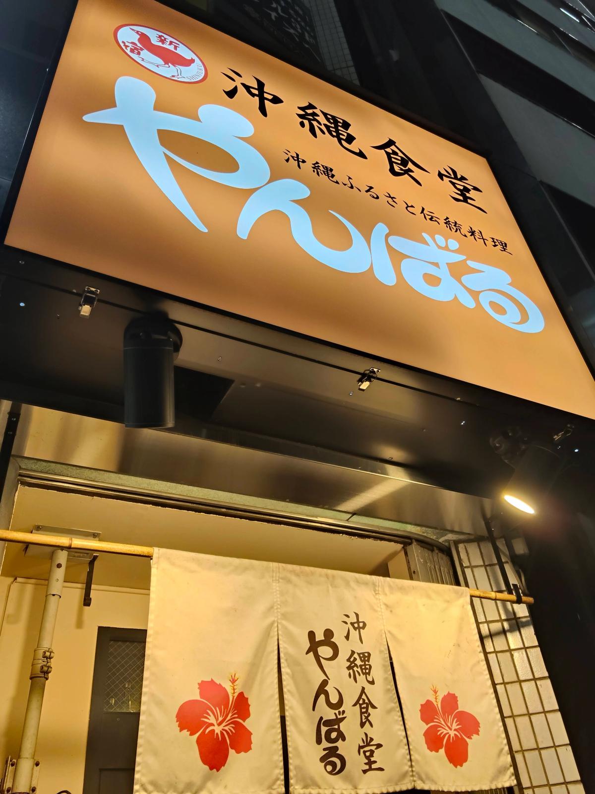 黄色い看板と暖簾が目印の沖縄食堂やんばる池袋店