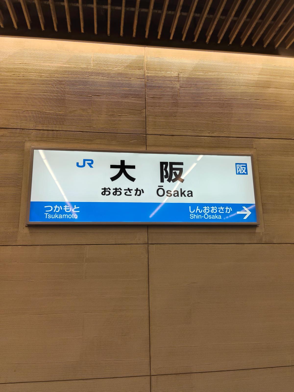 夜のJR大阪駅、旅の終わり