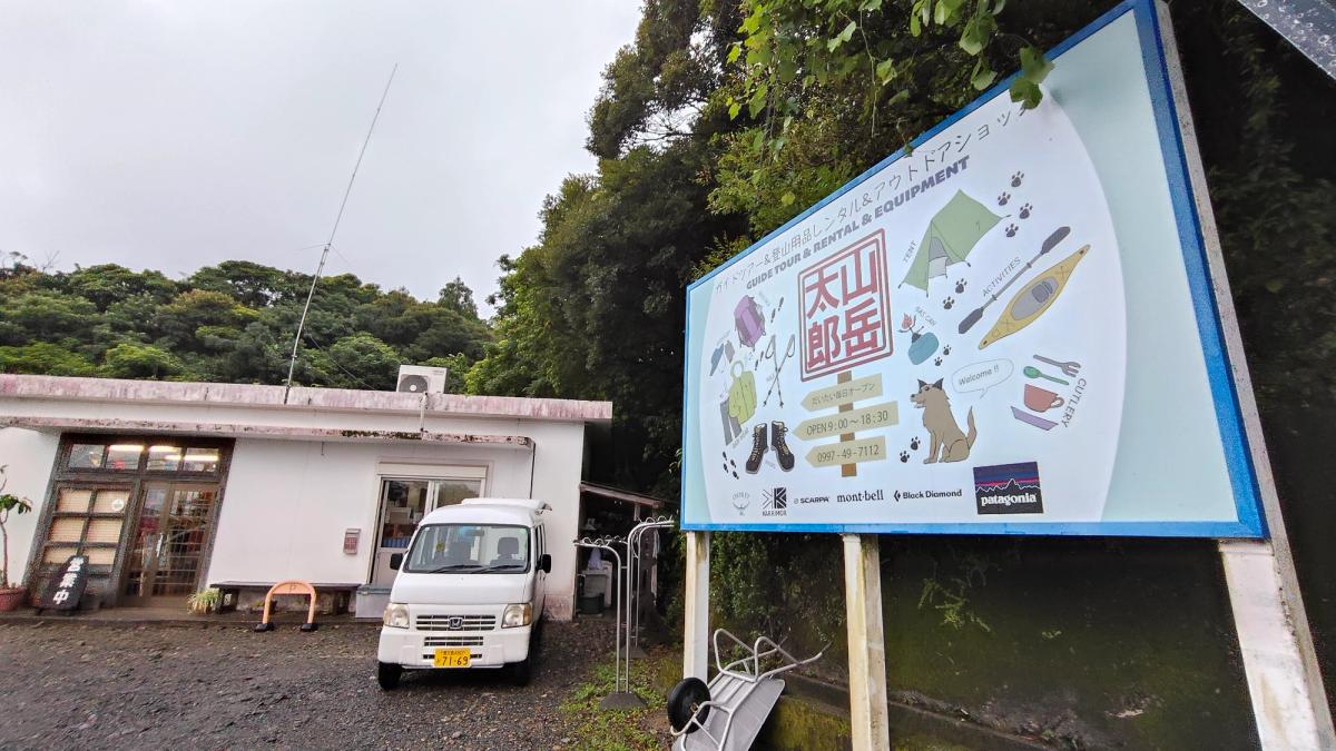 登山用品店「山岳太郎」の外観と看板