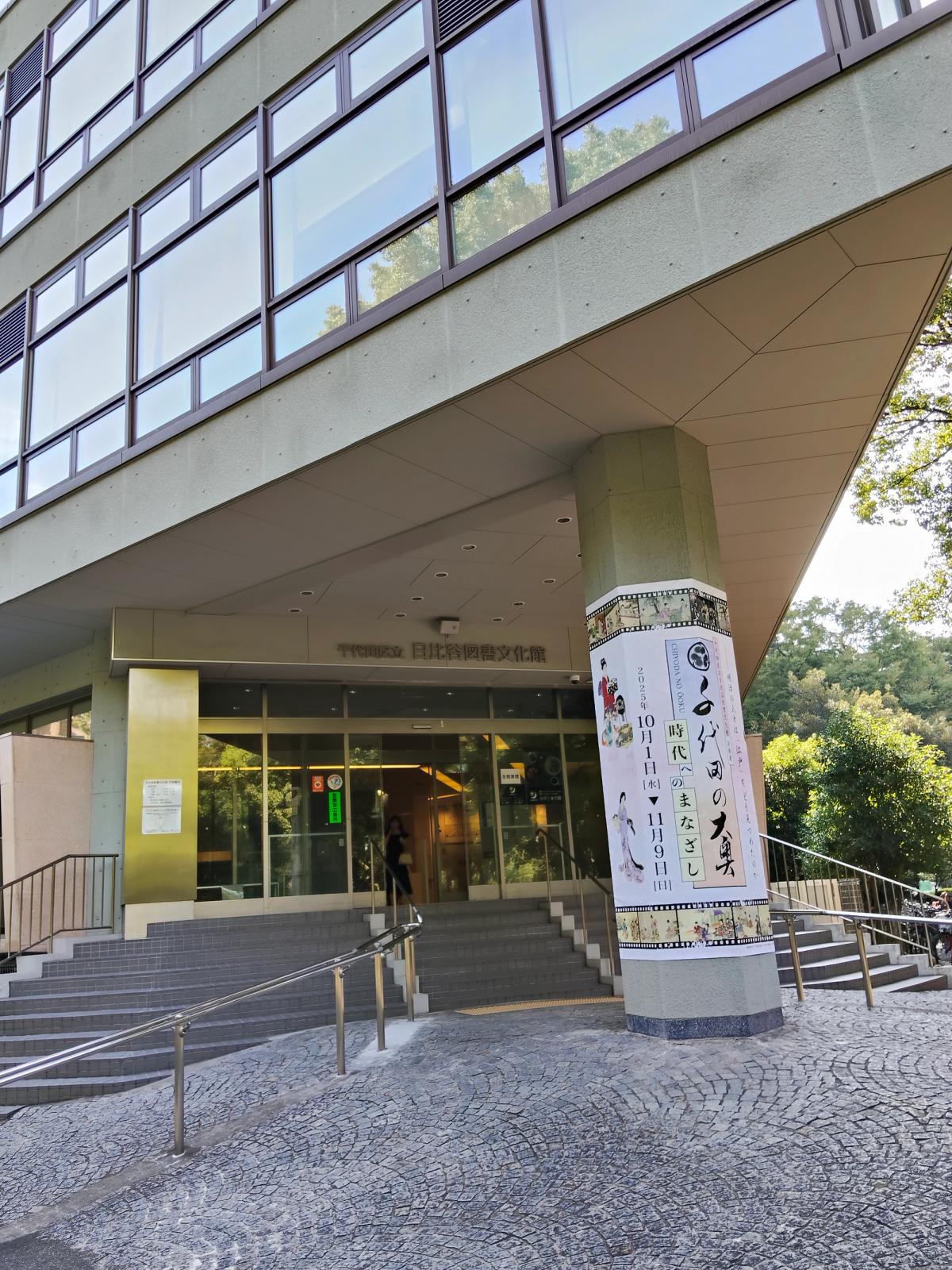 日比谷図書文化館の入口と企画展ポスター