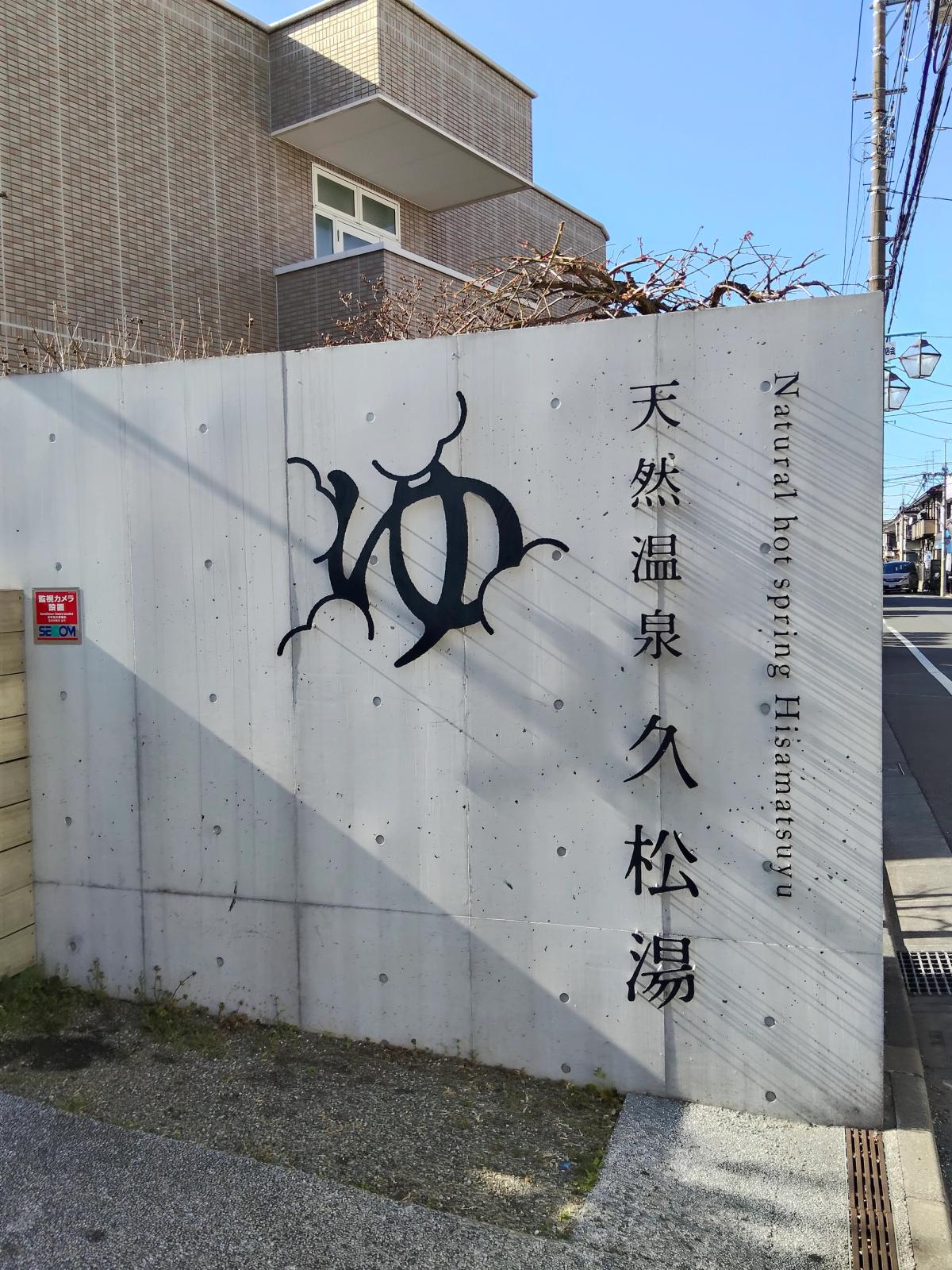 町の温泉の看板
