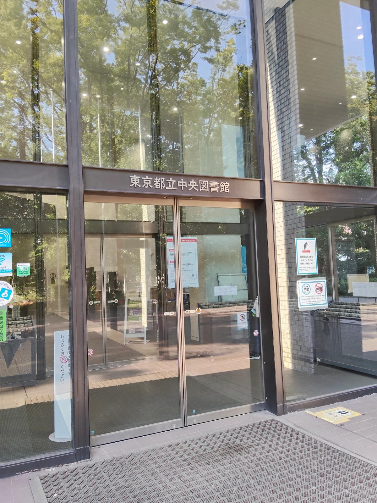 有栖川宮記念公園内の東京都立中央図書館