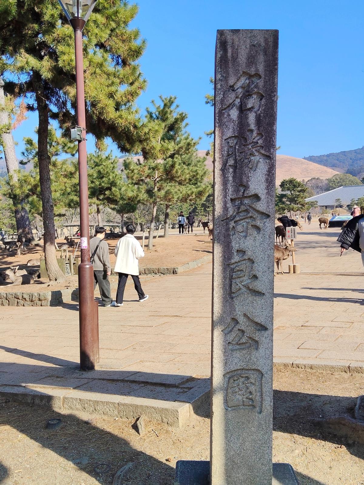 「名勝奈良公園」の石碑と鹿