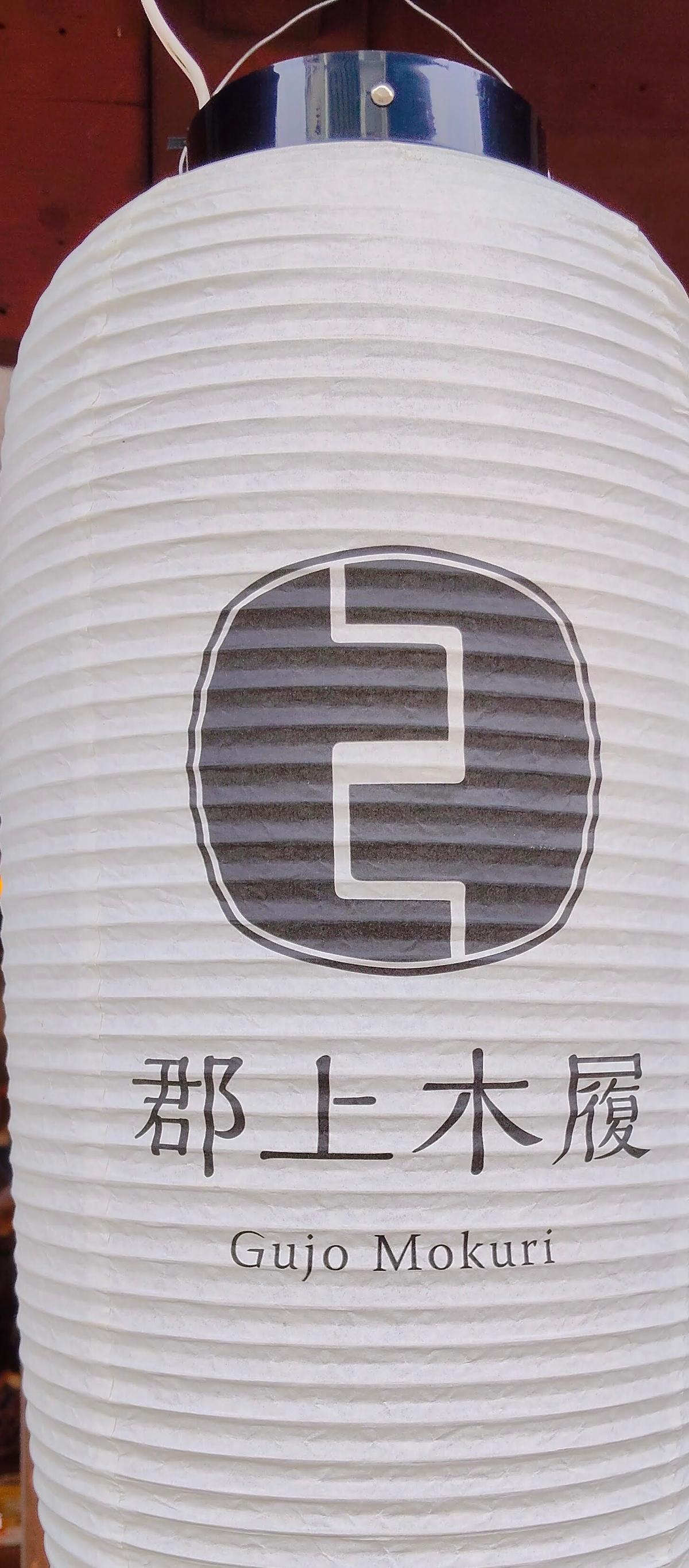 下駄屋「郡上木履」の提灯