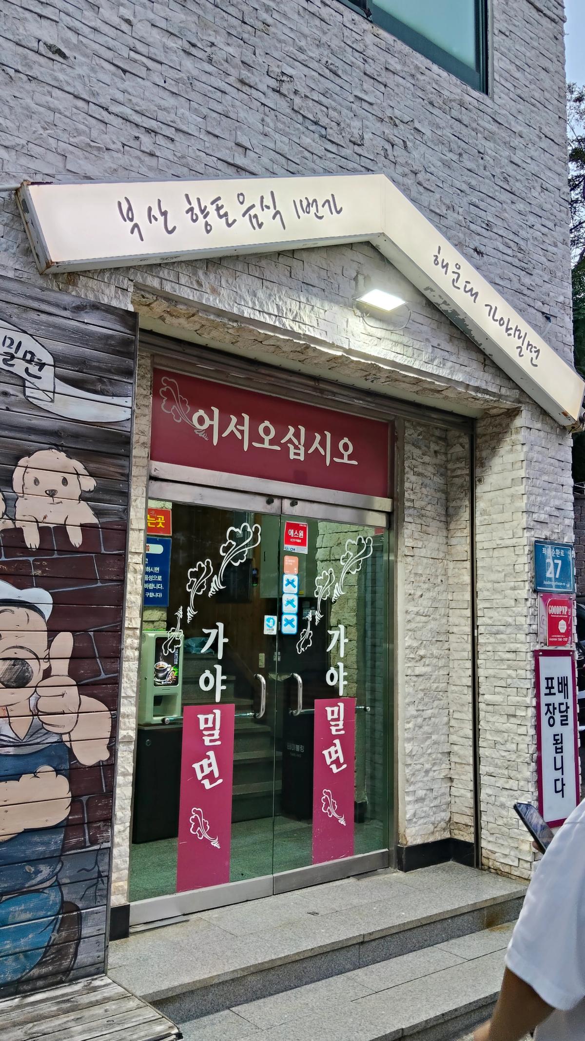 「해운대 가야밀면」の入口