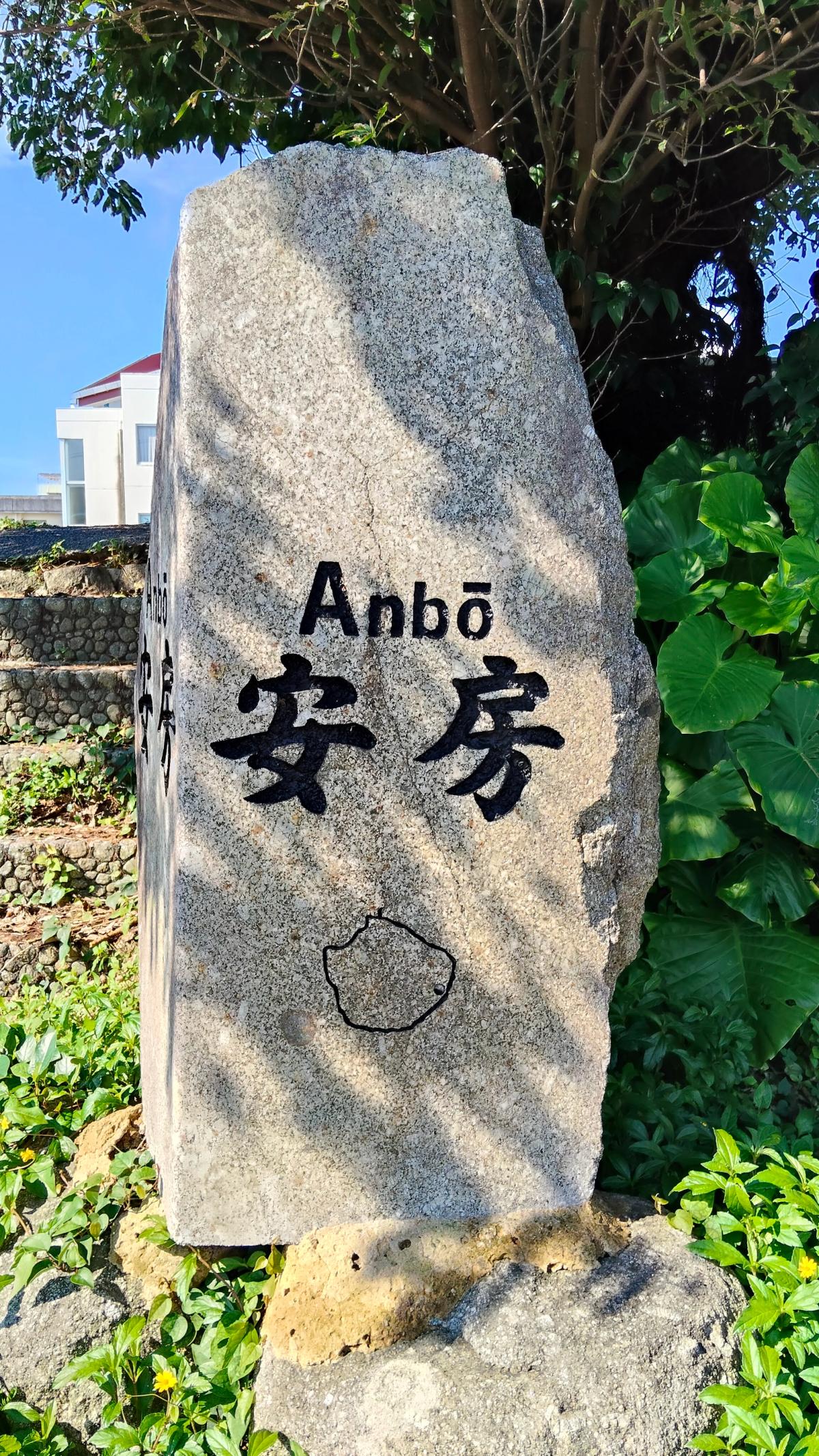 「安房(Anbō)」と刻まれた石碑