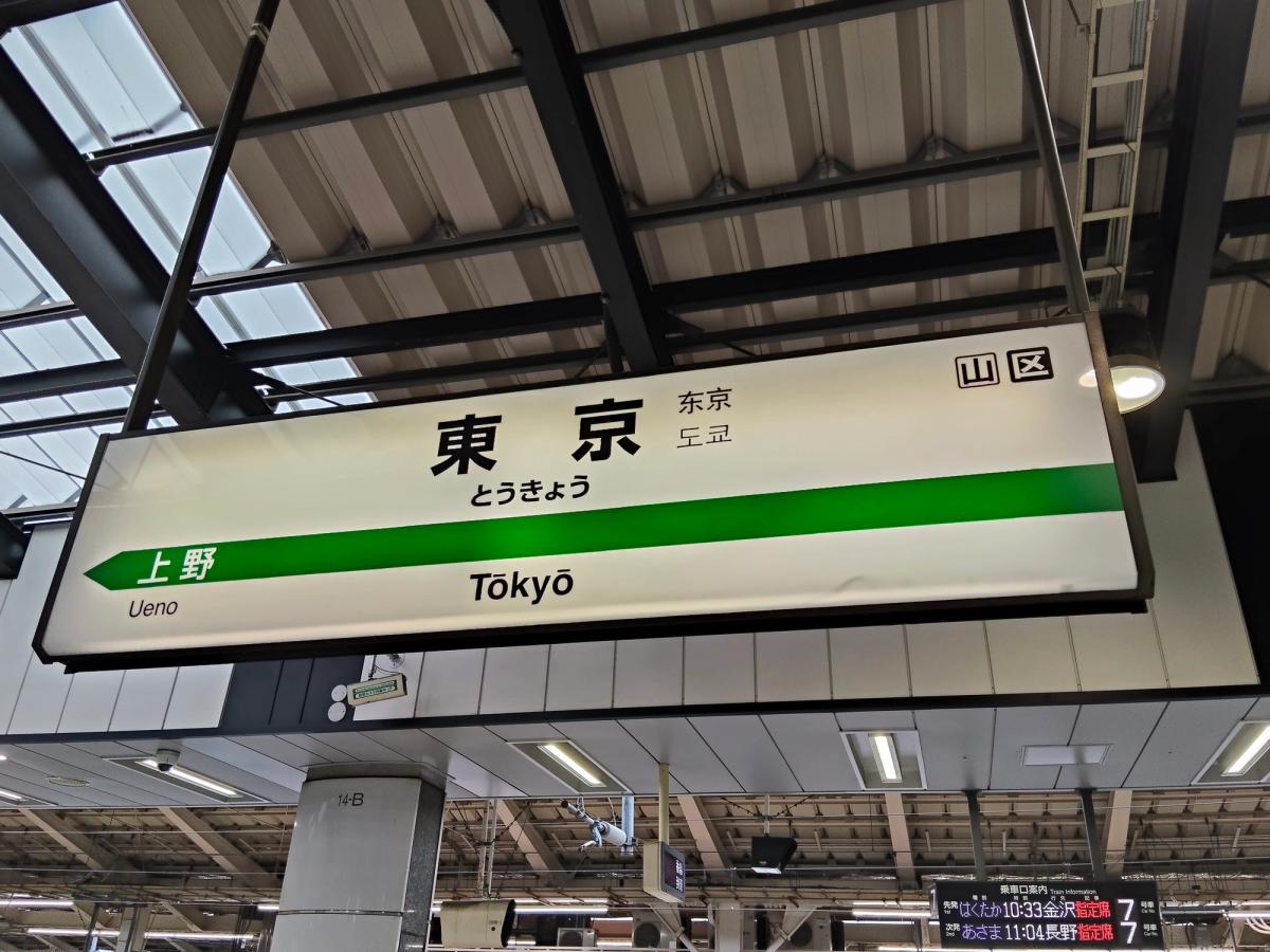 帰路の東京駅。新幹線ホームの駅名標