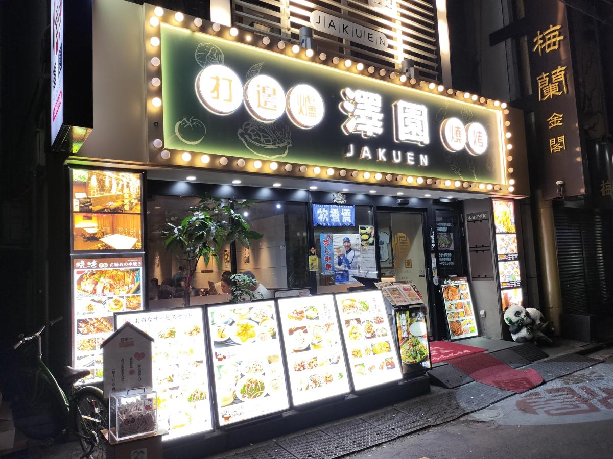 横浜中華街の「澤園」外観