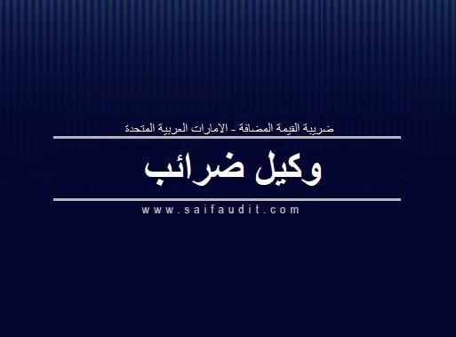 وكيل الضرائب في دبي