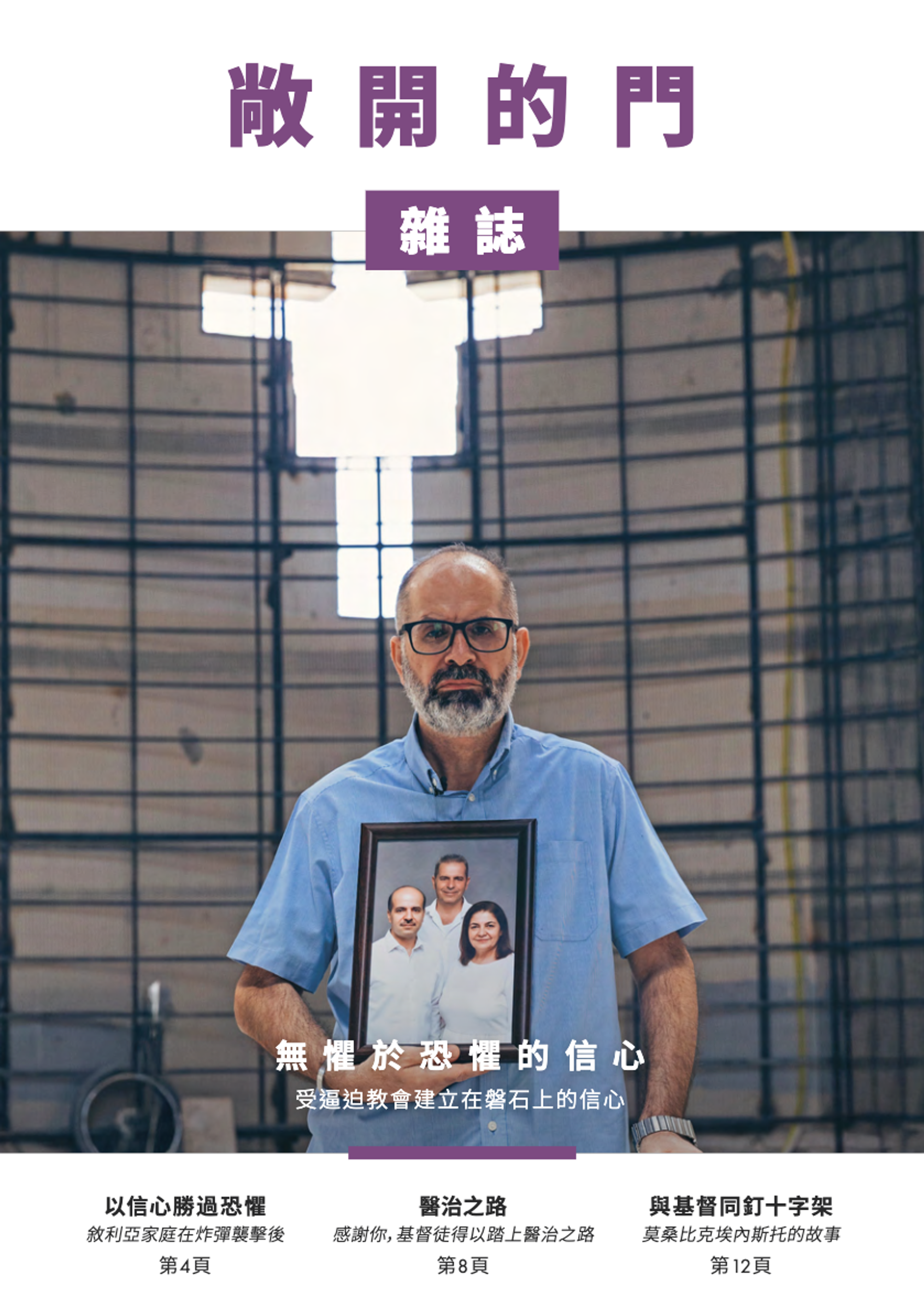 2026 | 第二期雜誌：無懼於恐懼的信心