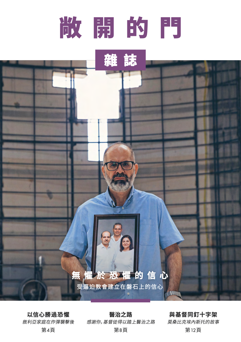 2026 | 第二期雜誌:無懼於恐懼的信心