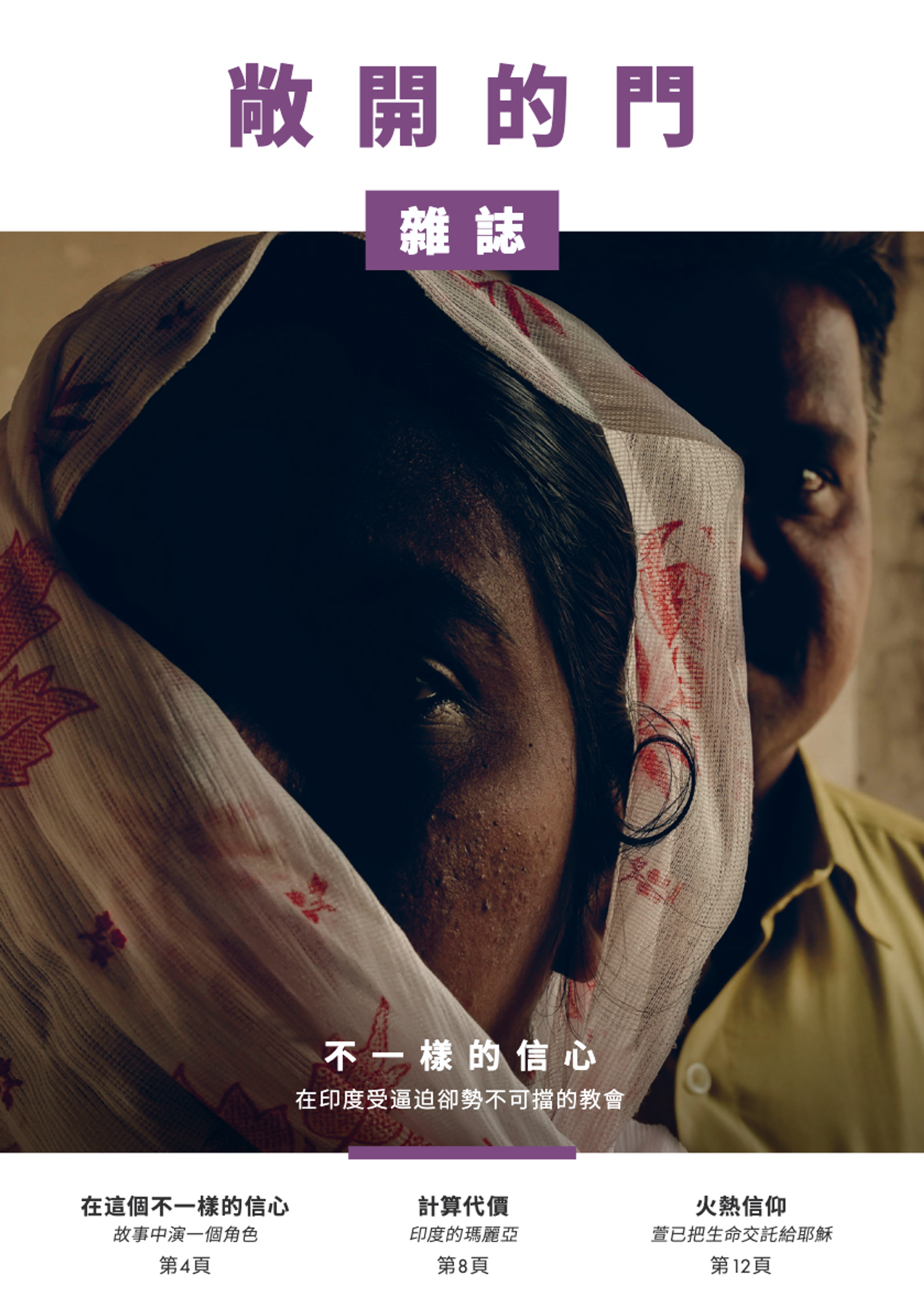 2024 | 第二期雜誌：不一樣的信心