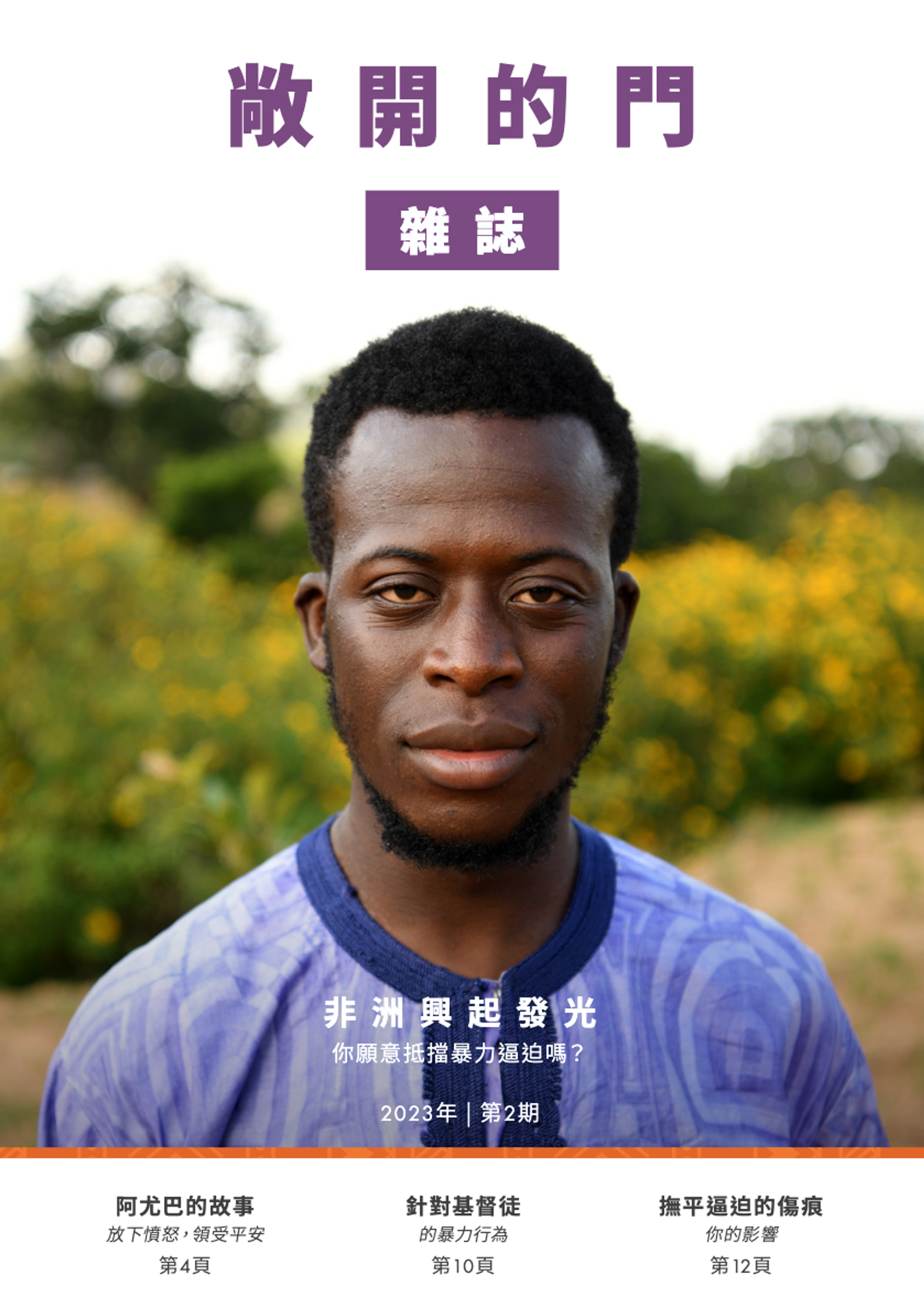 2023 | 第二期雜誌：非洲興起發光
