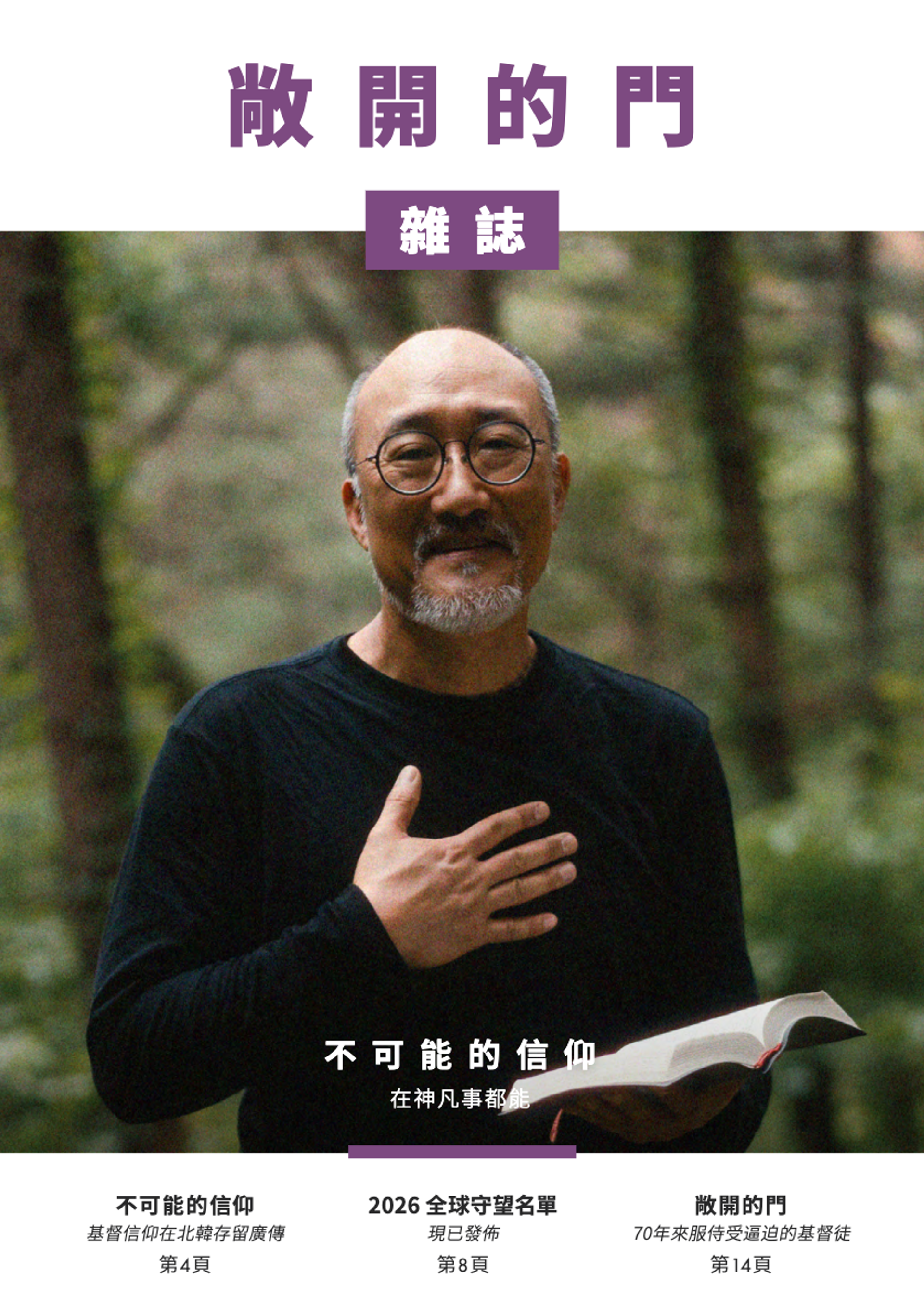 2026 | 第一期雜誌：不可能的信仰