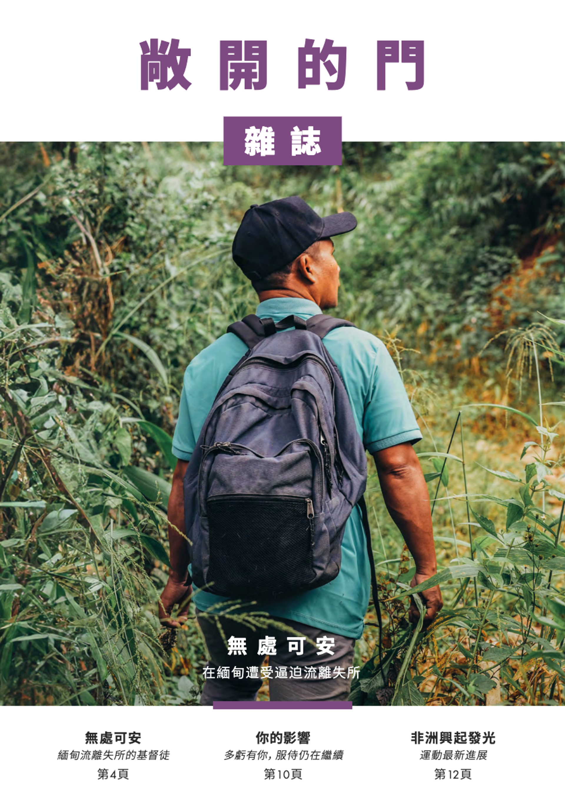 2025 | 第二期雜誌：無處可安
