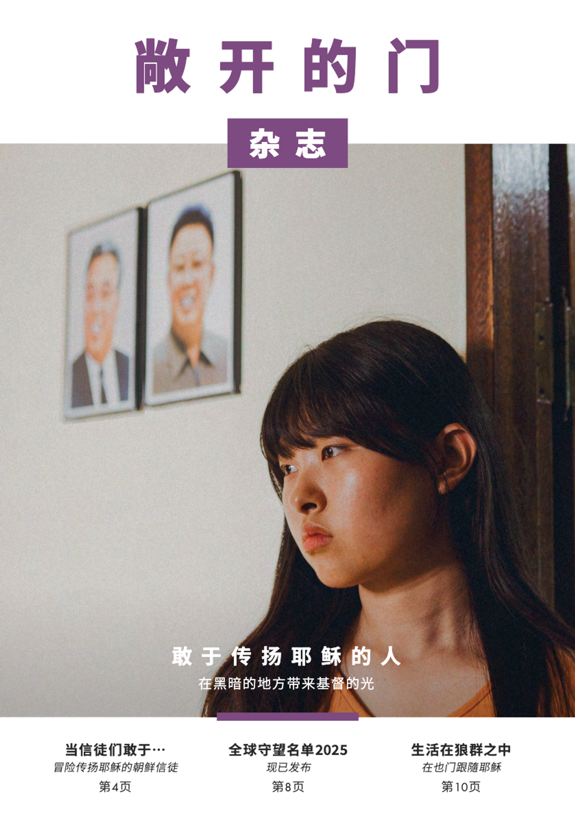 2025｜第一期杂志：敢于传扬耶稣的人
