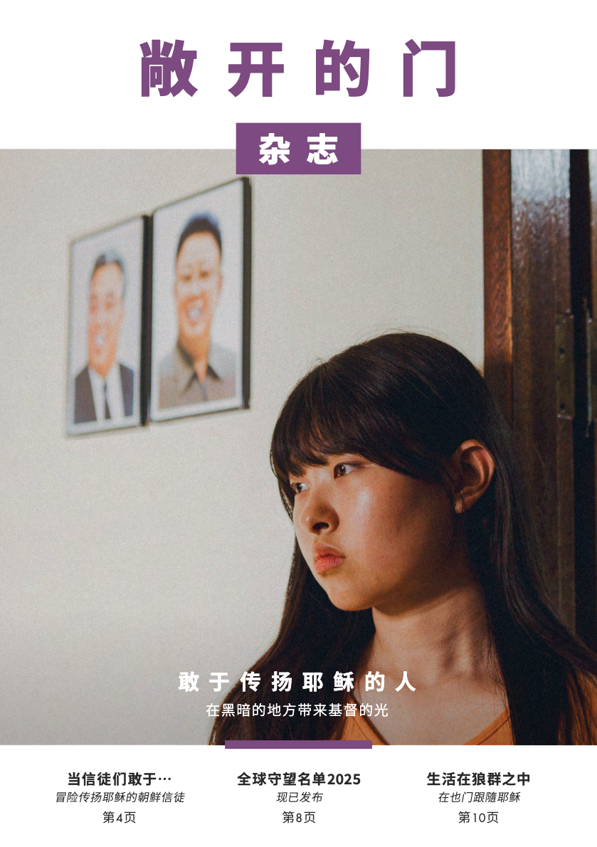 2025|第一期杂志:敢于传扬耶稣的人