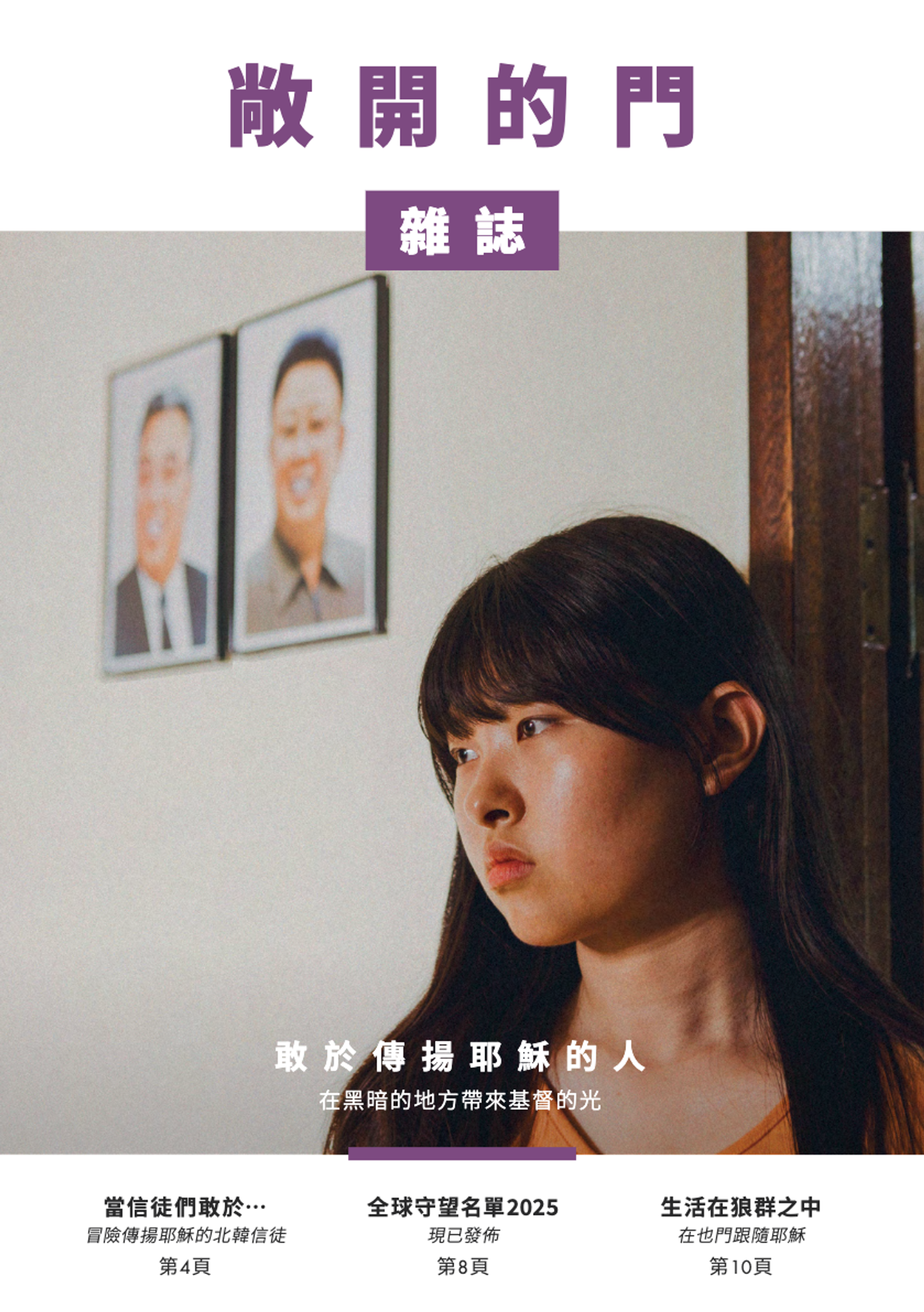 2025 | 第一期雜誌：敢於傳揚耶穌的人
