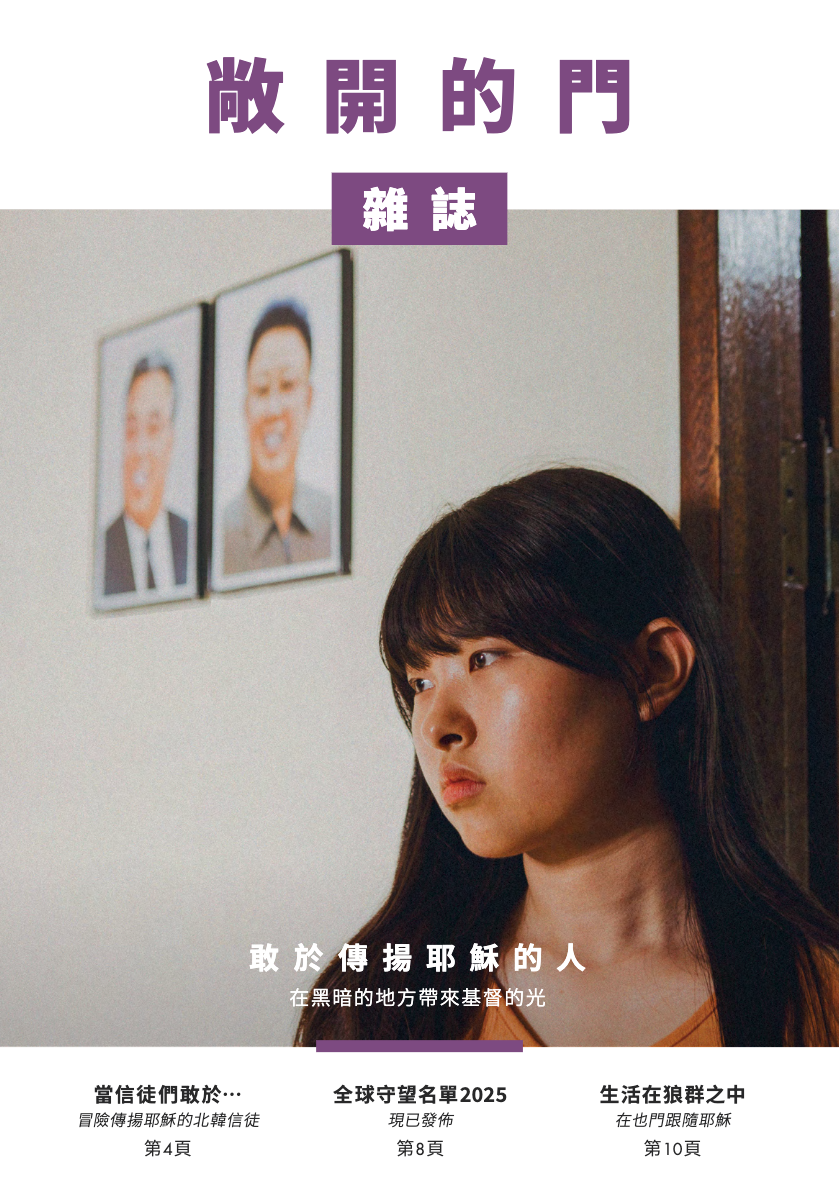 2025 | 第一期雜誌:敢於傳揚耶穌的人