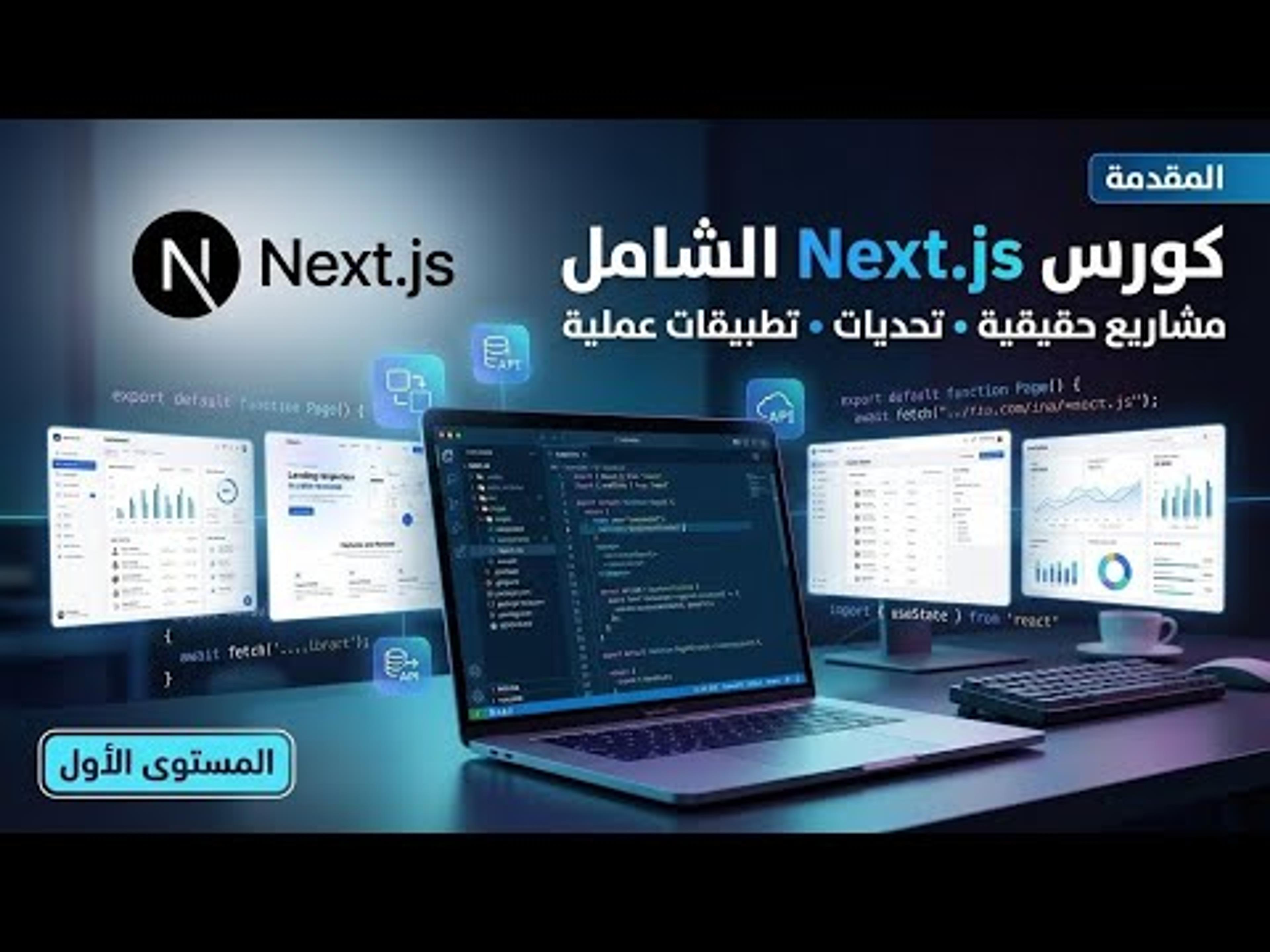 كورس Next.js كامل 2026 | الأساسيات + مشاريع عملية (المستوى الأول)