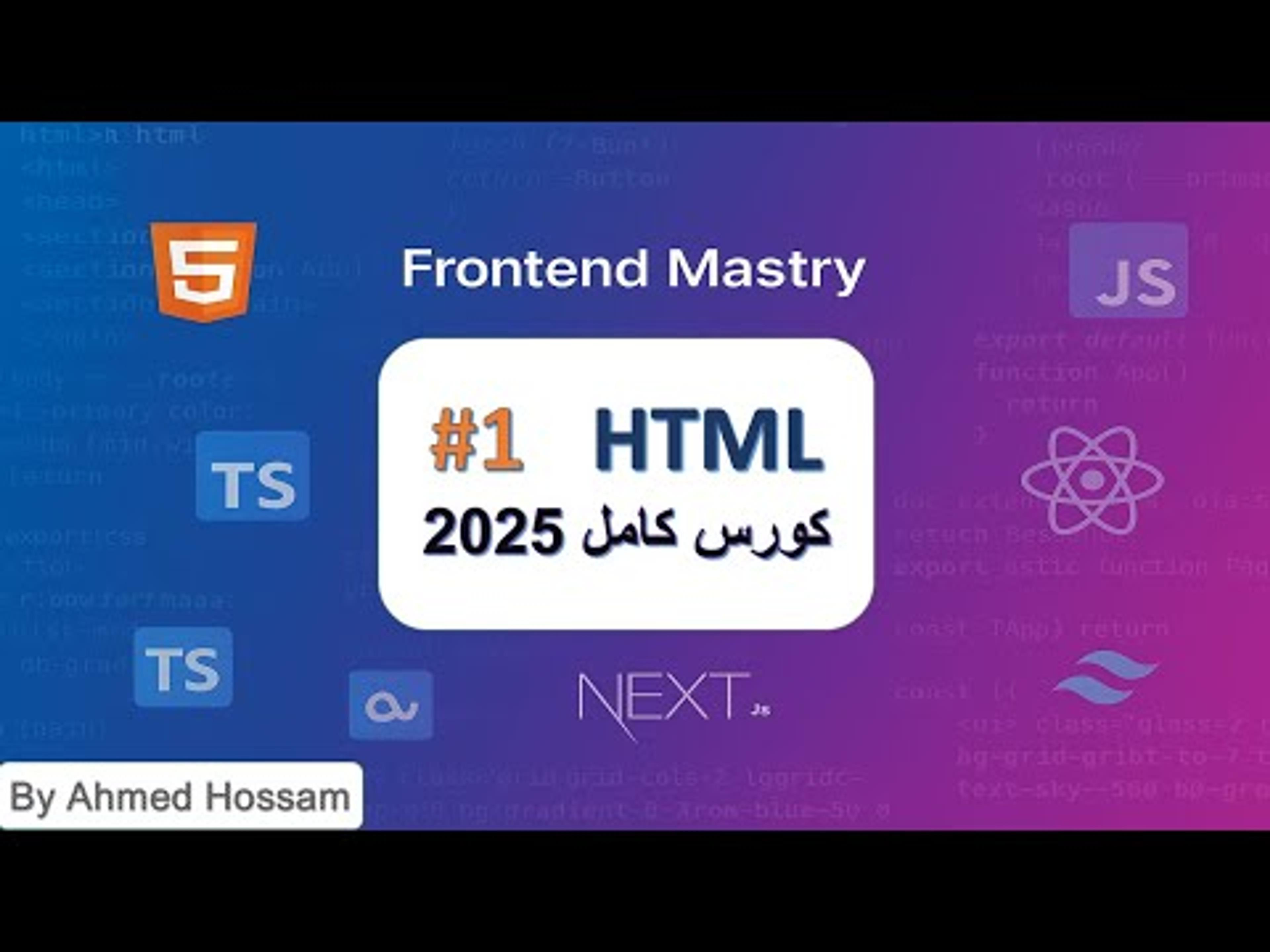 Frontend Developer كامل 2025 | HTML, CSS, JS, React, Next.js بالعربي
