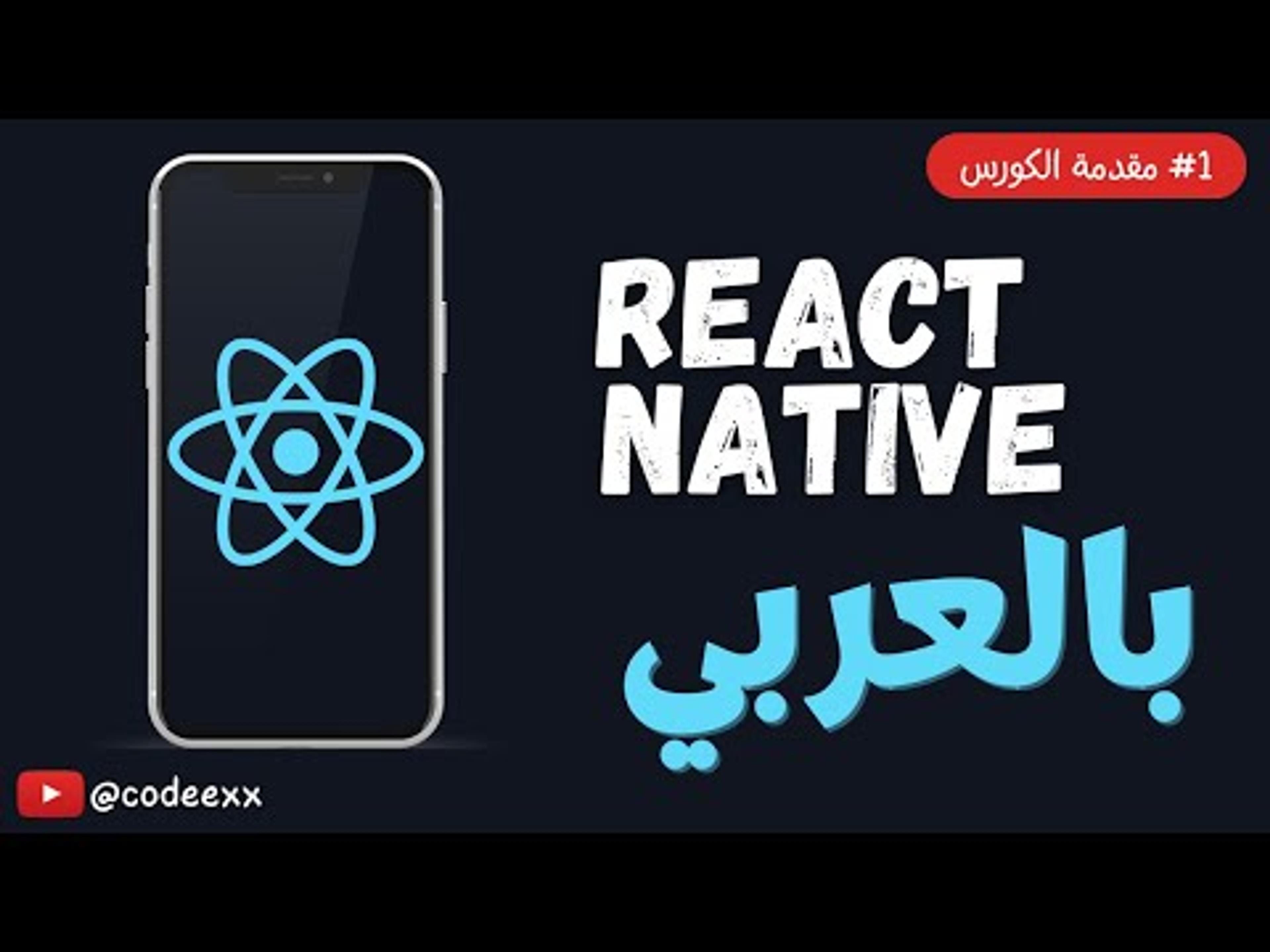 كورس ريآكت نيتيف بالعربي – React Native Arabic Course