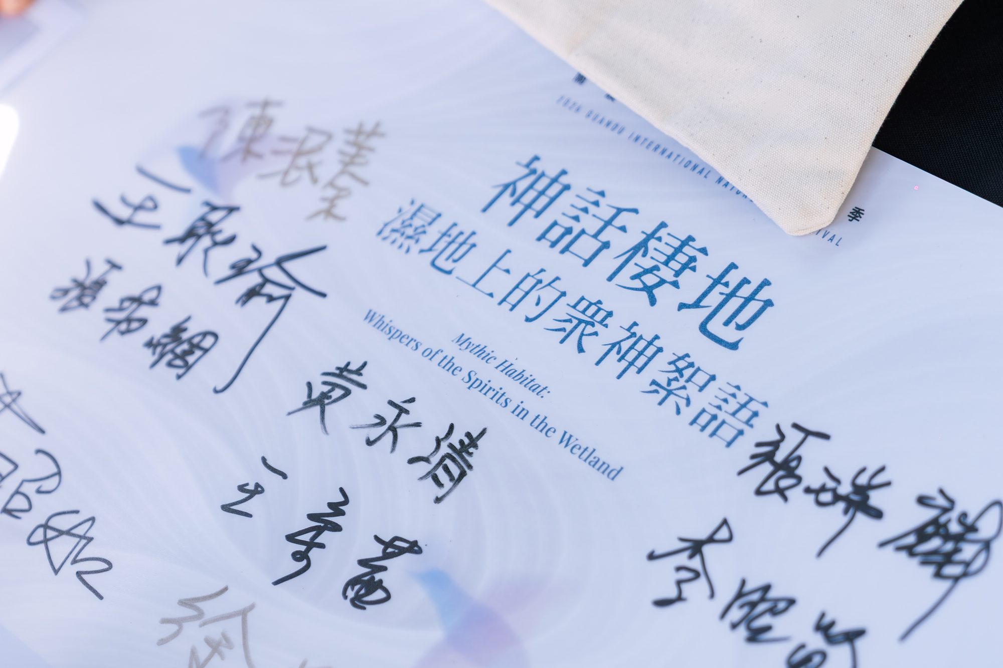 2026 關渡國際自然藝術季開幕式 · 115